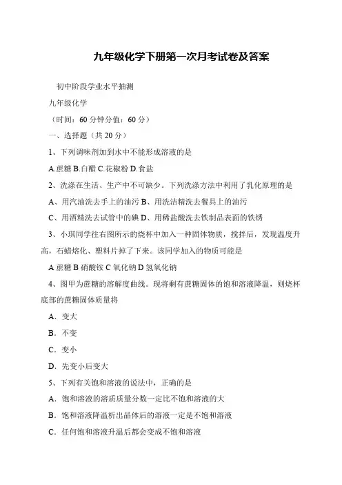九年级化学下册第一次月考试卷及答案
