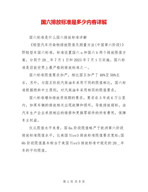 国六排放标准是多少内容详解