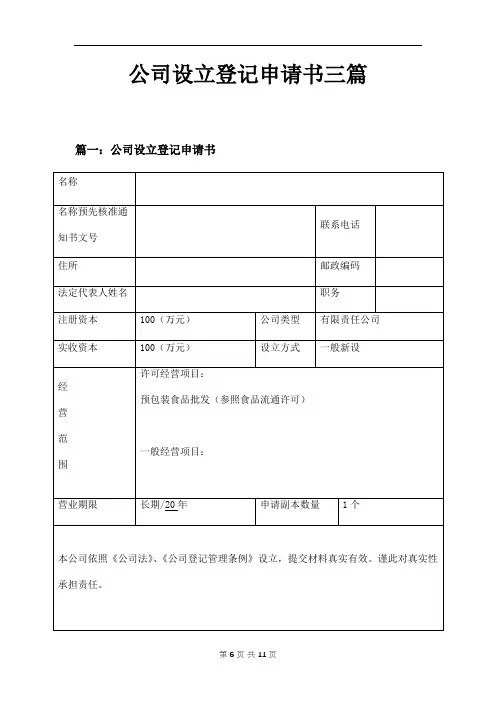 公司设立登记申请书三篇