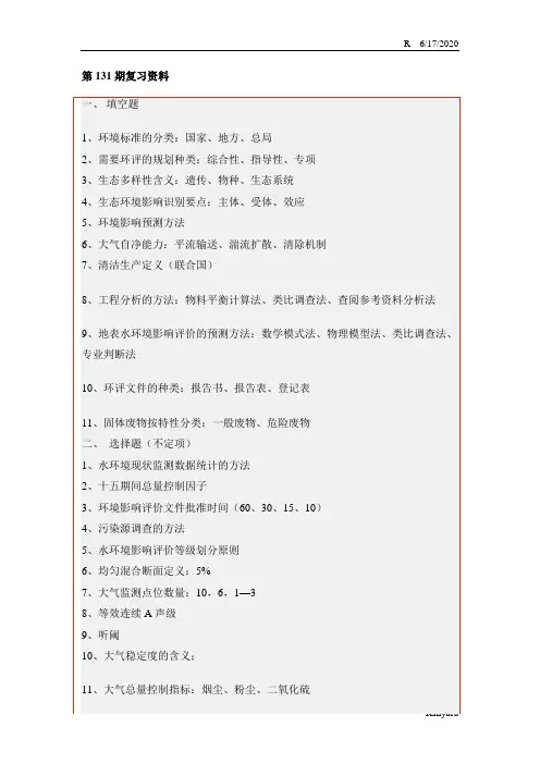 环评上岗证真题131-223期