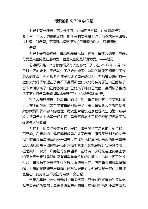 母爱的作文700字5篇