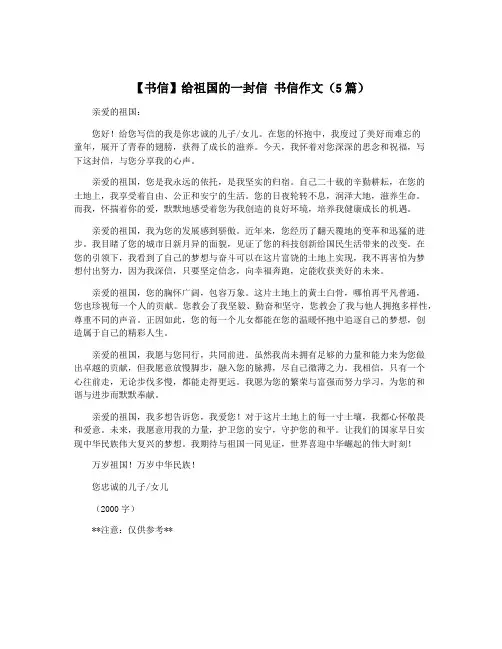 【书信】给祖国的一封信 书信作文(5篇)