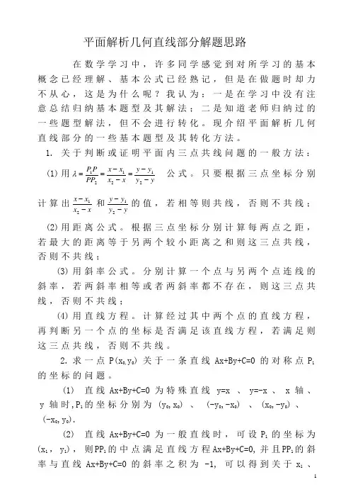 平面解析几何直线部分解题思路