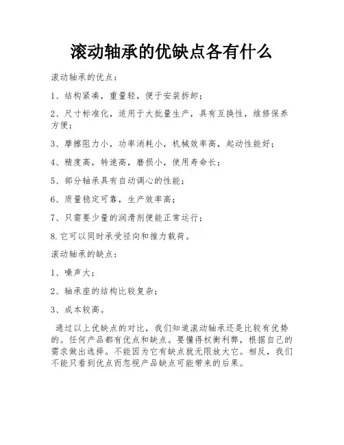 滚动轴承的优缺点各有什么 