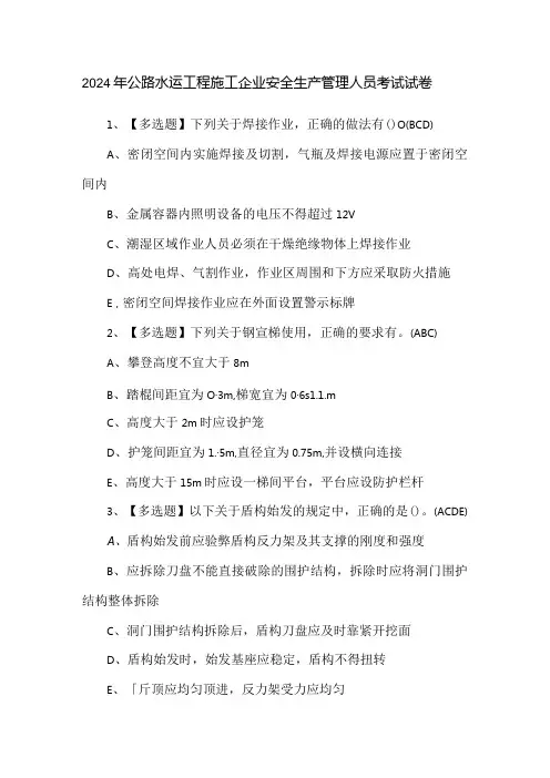 2024年公路水运工程施工企业安全生产管理人员考试试卷