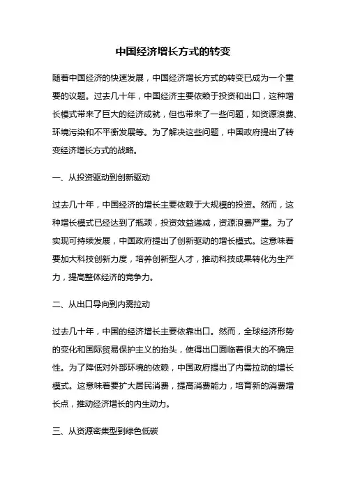 中国经济增长方式的转变