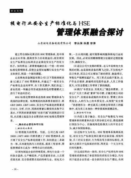 核电行业安全生产标准化与HSE管理体系整合探讨
