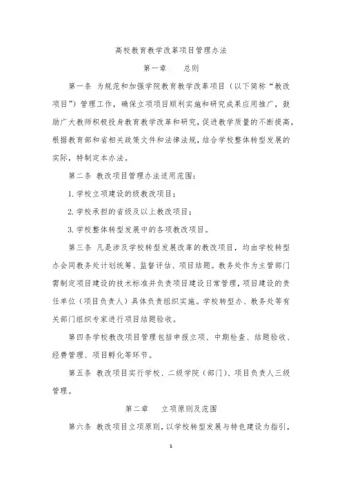 高等院校教改项目管理办法