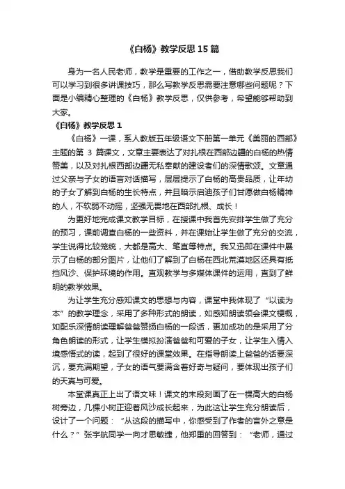 《白杨》教学反思15篇