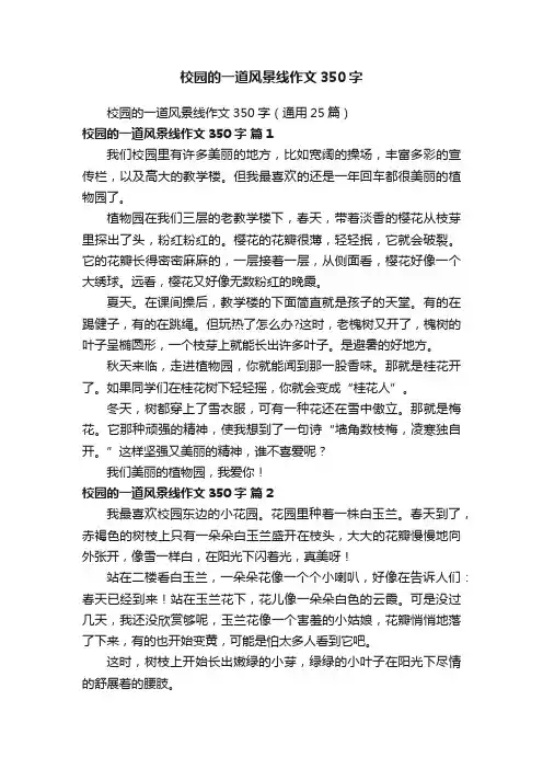校园的一道风景线作文350字（通用25篇）