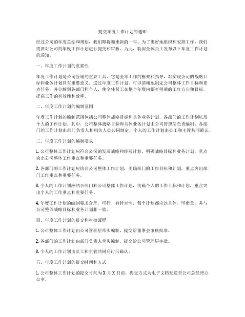 提交年度工作计划的通知