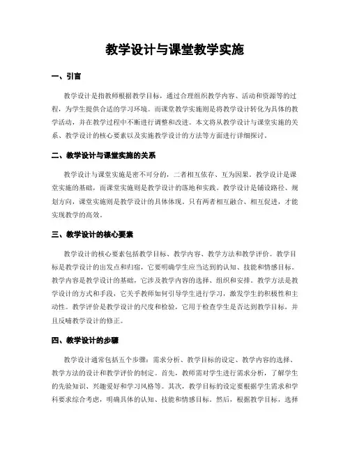 教学设计与课堂教学实施