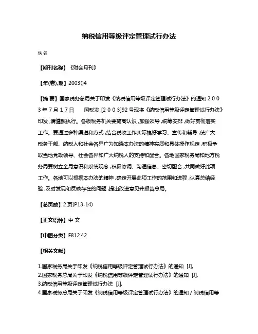 纳税信用等级评定管理试行办法