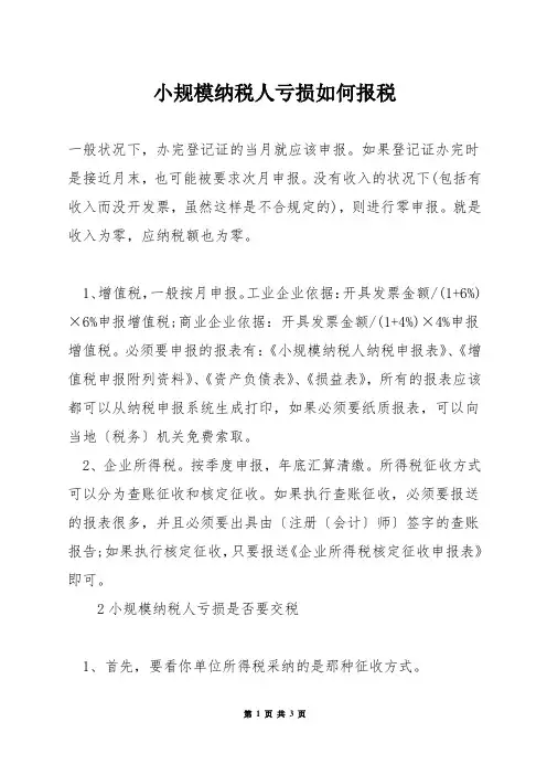小规模纳税人亏损如何报税