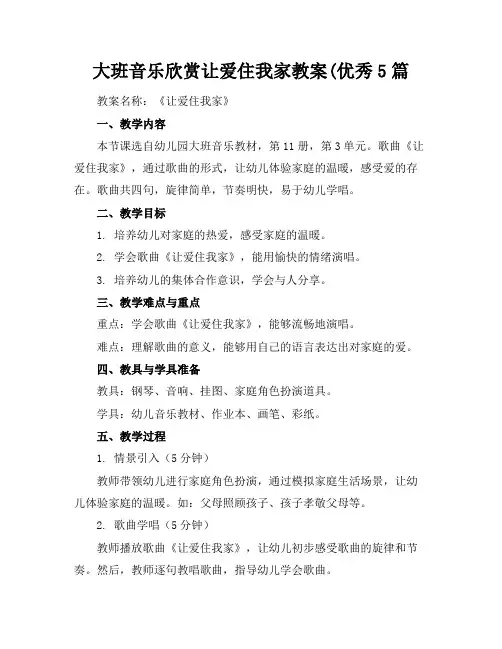 大班音乐欣赏让爱住我家教案(优秀5篇