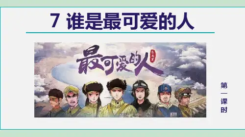 《谁是最可爱的人》PPT课件(第1课时)
