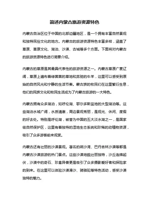 简述内蒙古旅游资源特色