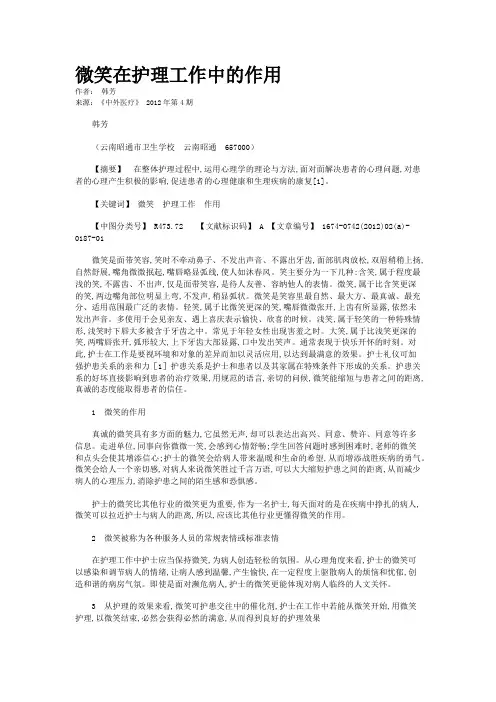 微笑在护理工作中的作用         