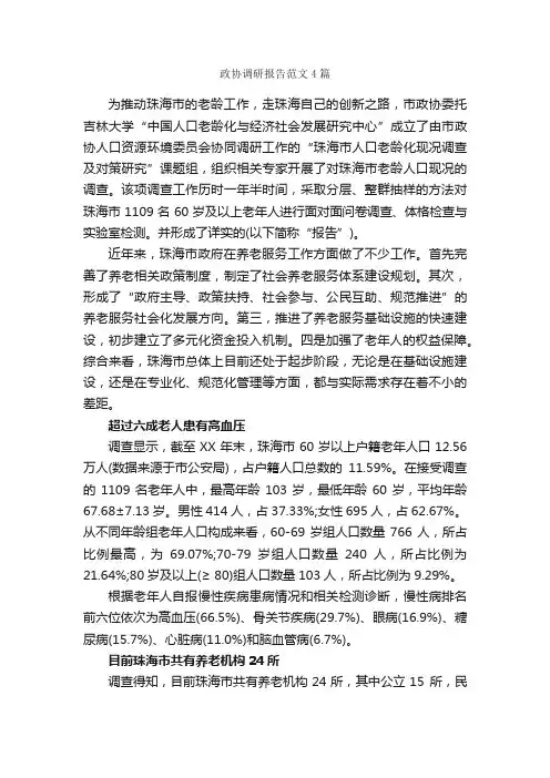 政协调研报告范文4篇_调研报告_