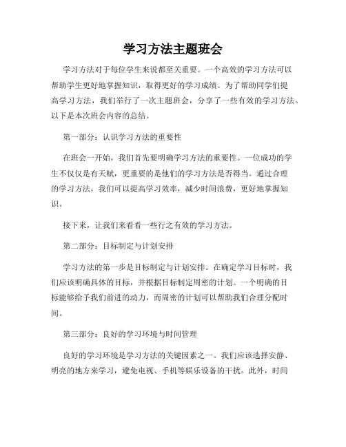 学习方法主题班会