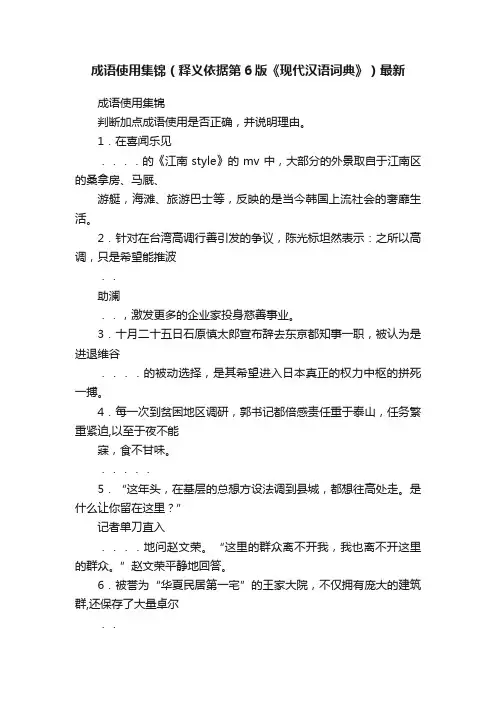 成语使用集锦（释义依据第6版《现代汉语词典》）最新