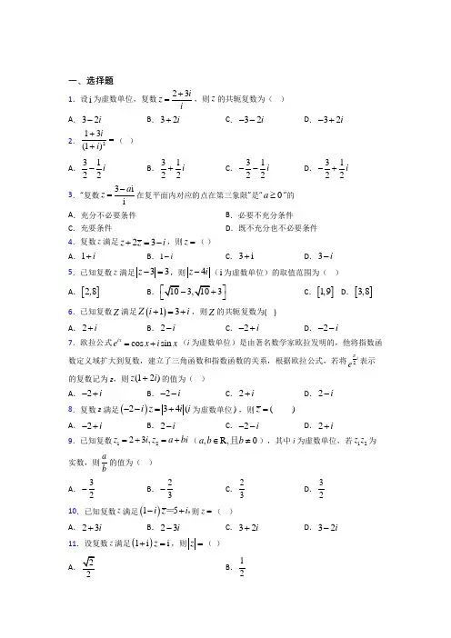 新人教版高中数学必修第二册第二单元《复数》测试题(包含答案解析)(4)