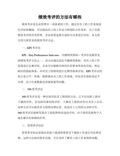 绩效考评的方法有哪些