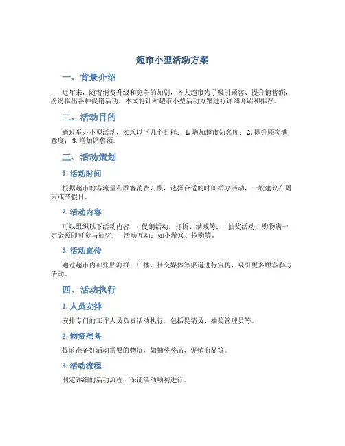 超市小型活动方案