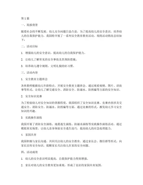 幼儿园安全教育教简报(3篇)