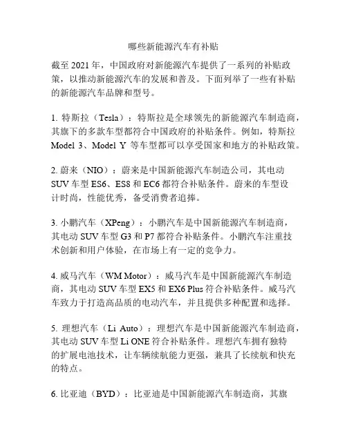 哪些新能源汽车有补贴