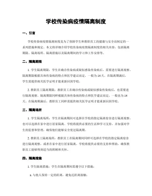 学校传染病疫情隔离制度