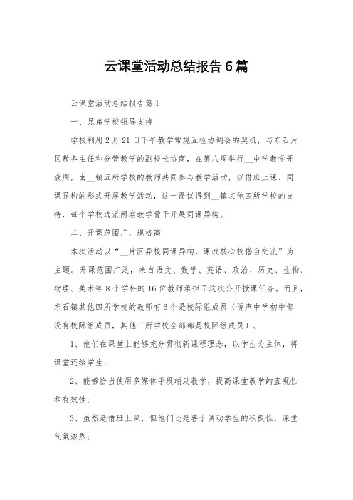 云课堂活动总结报告6篇