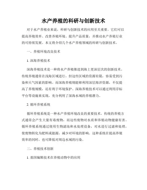 水产养殖的科研与创新技术