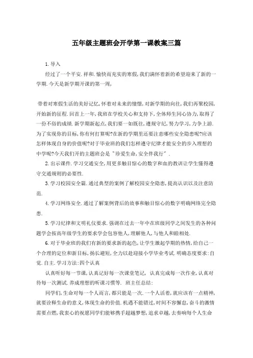 五年级主题班会开学第一课教案三篇