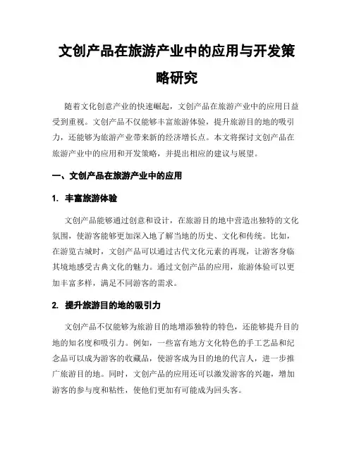 文创产品在旅游产业中的应用与开发策略研究