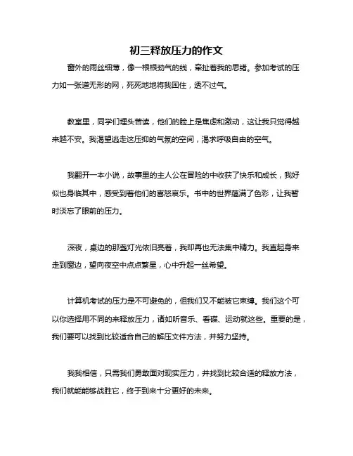 初三释放压力的作文