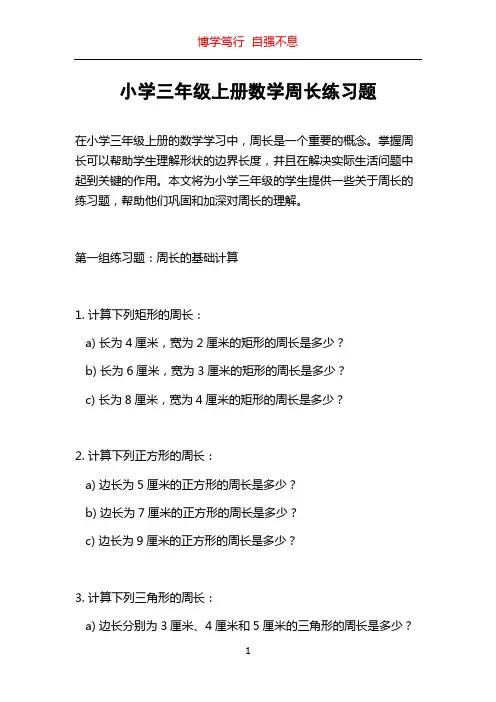 小学三年级上册数学周长练习题