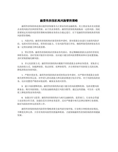 融资性担保机构风险管控策略