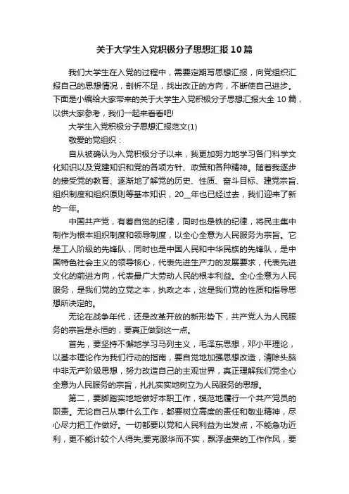 关于大学生入党积极分子思想汇报10篇