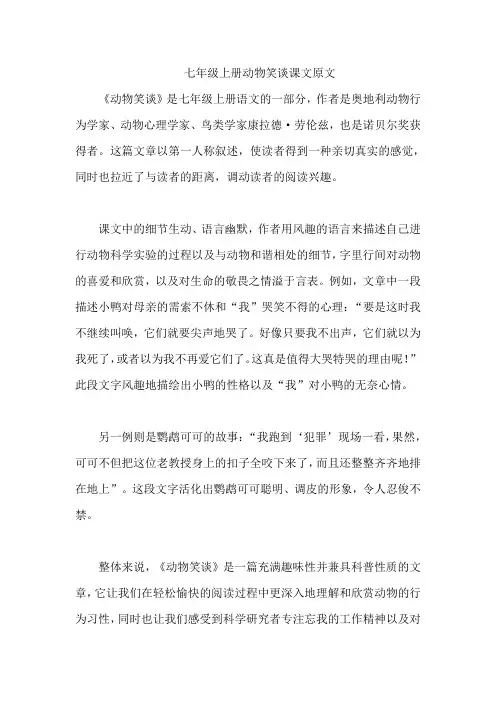 七年级上册动物笑谈课文原文