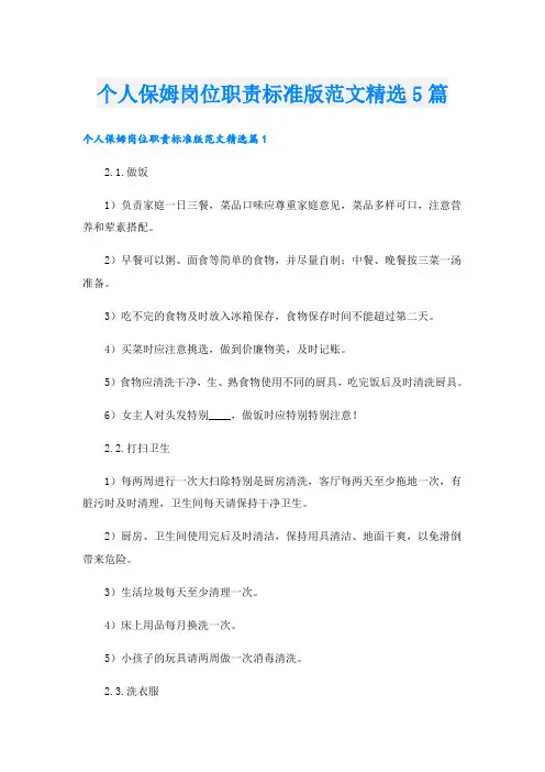 个人保姆岗位职责标准版范文精选5篇