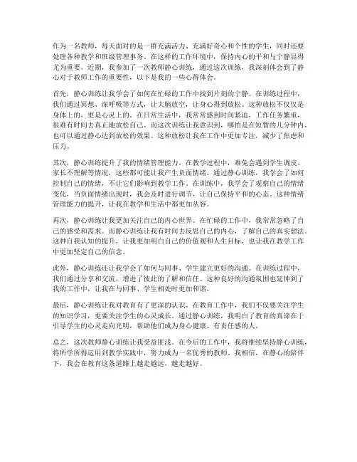 教师静心训练心得体会范文