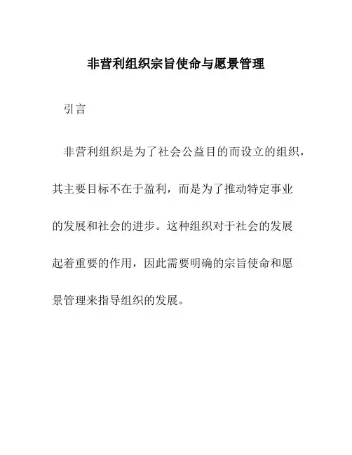 非营利组织宗旨使命与愿景管理