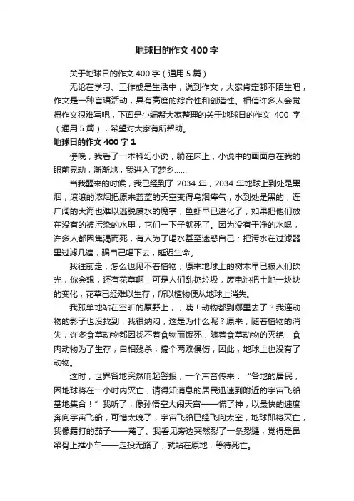 关于地球日的作文400字（通用5篇）