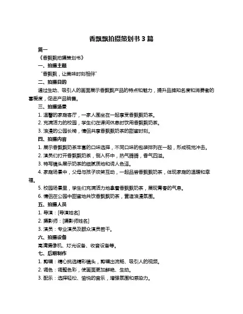 香飘飘拍摄策划书3篇