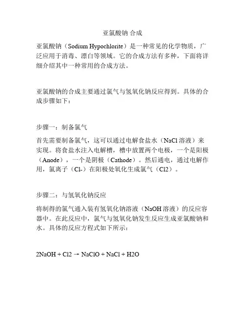 亚氯酸钠 合成