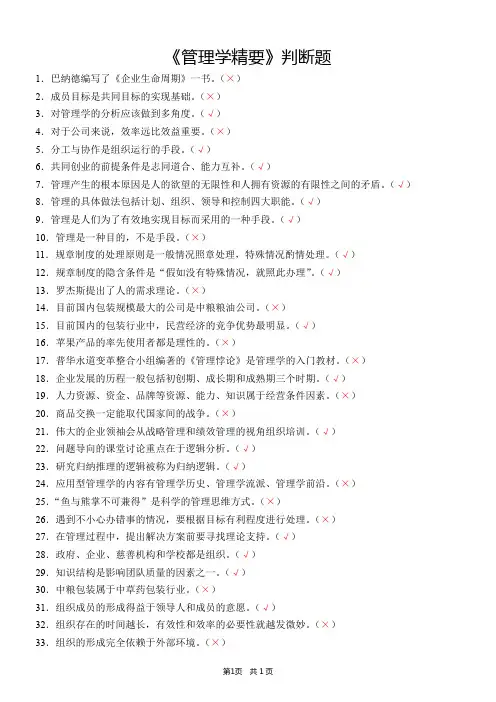 《管理学精要》判断题(含答案)