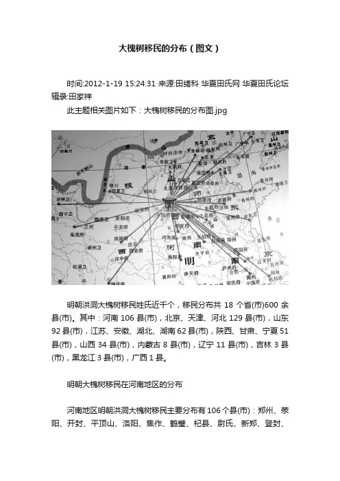大槐树移民的分布（图文）