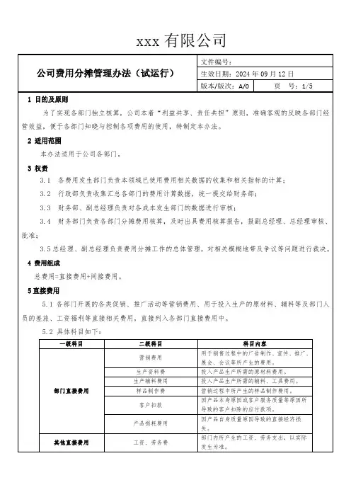 公司成本费用分摊管理办法(试行)  - 副本