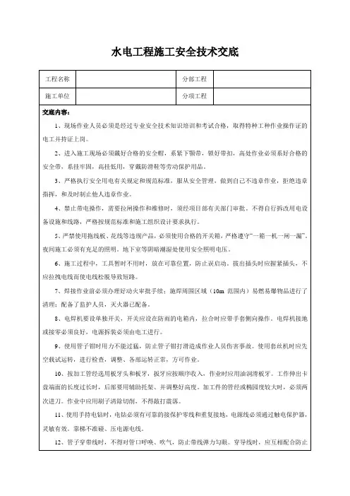 水电工程施工安全技术交底